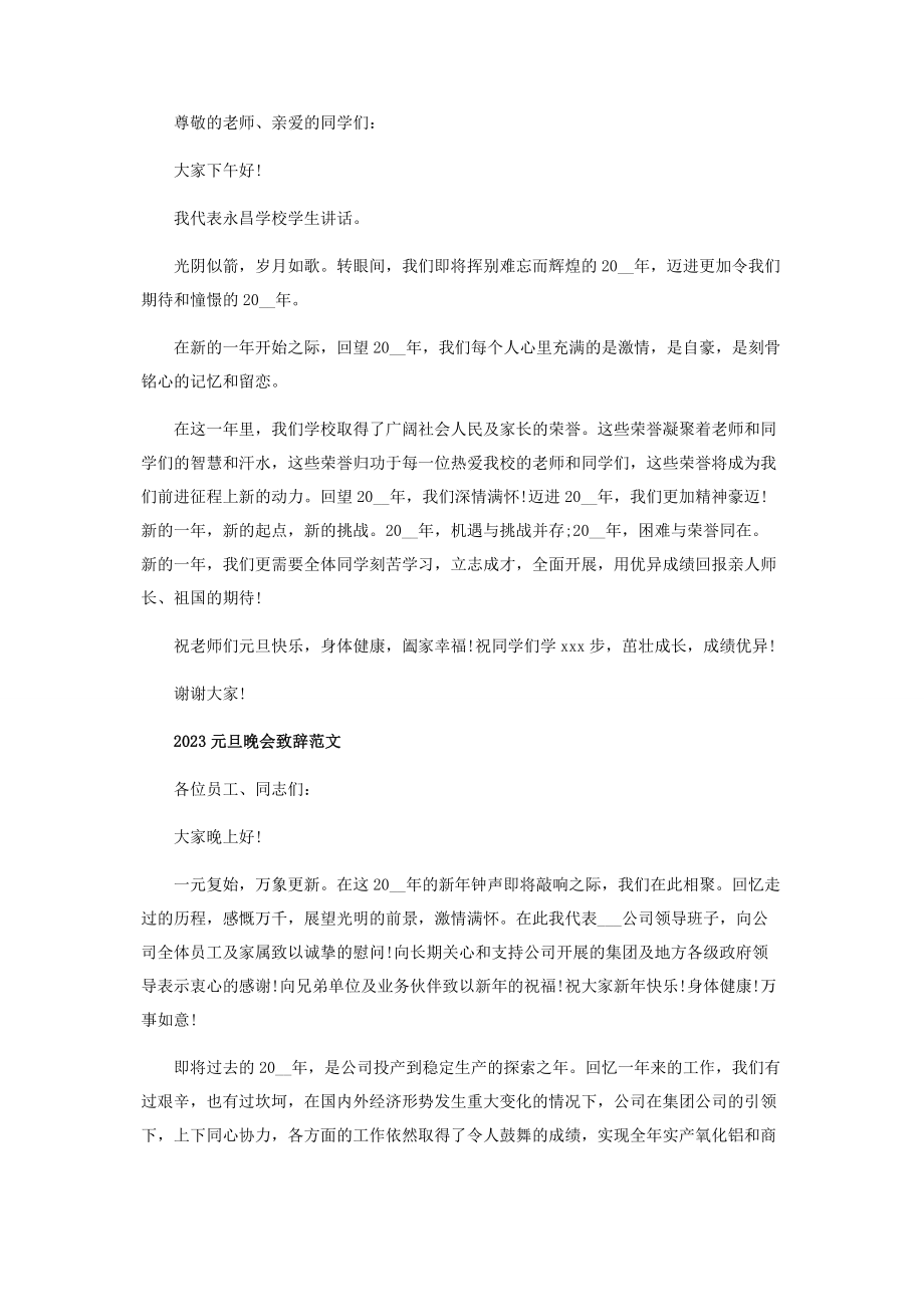 2023年元旦晚会开幕式领导致辞稿范本.docx_第3页