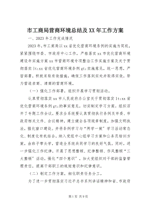 2023年市工商局营商环境总结及工作计划2.docx