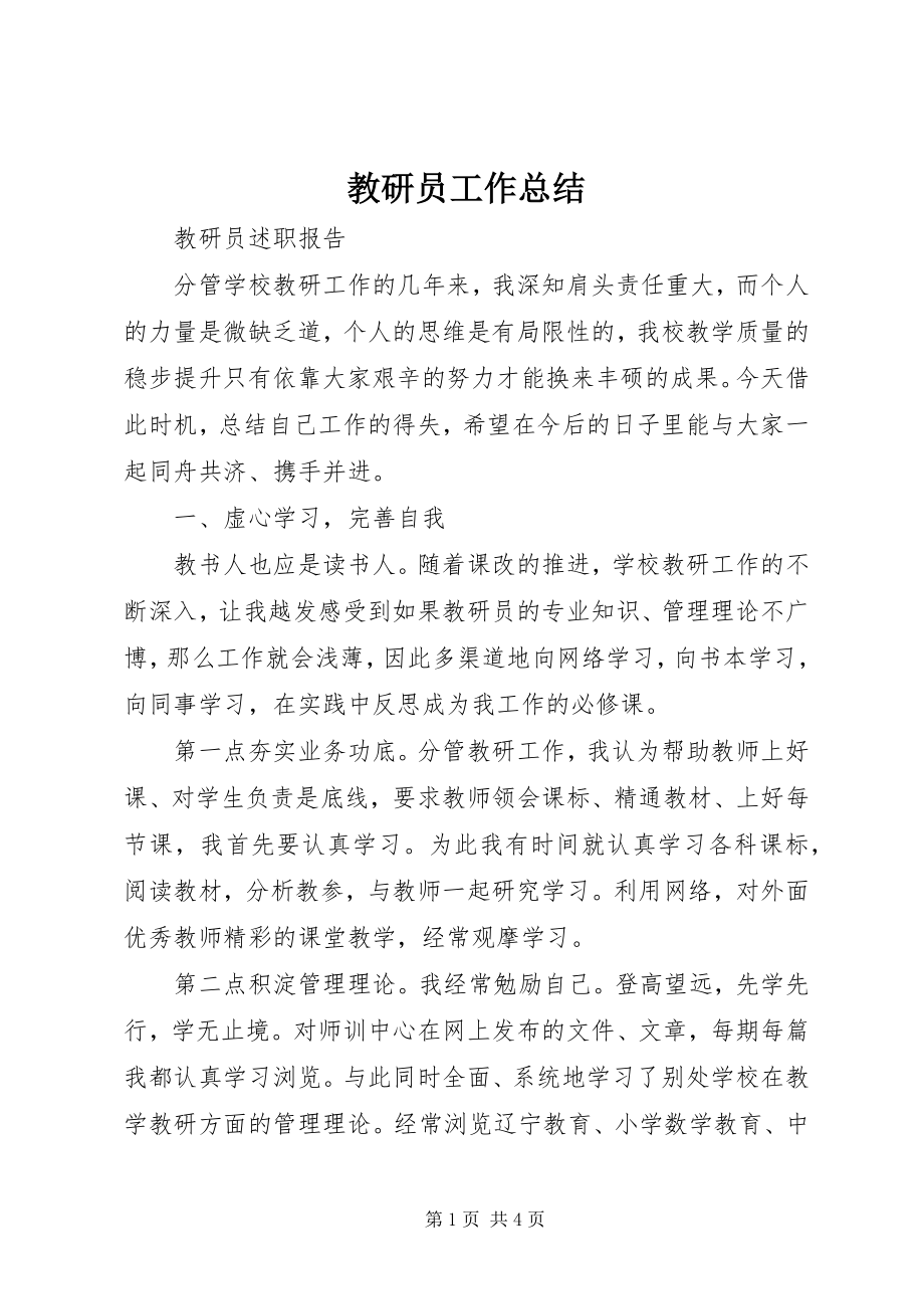 2023年教研员工作总结.docx_第1页