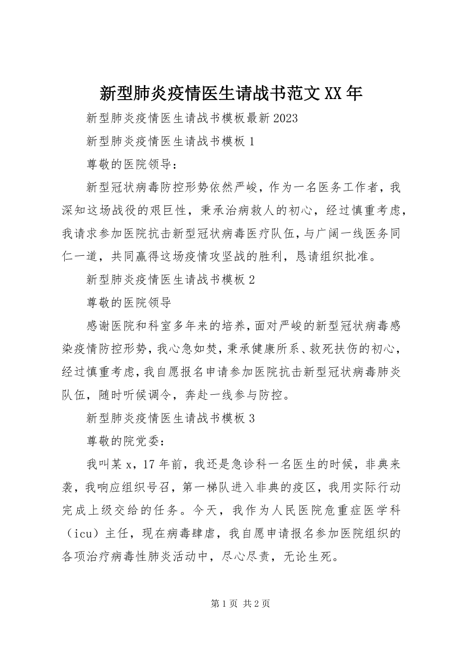 2023年新型肺炎疫情医生请战书.docx_第1页