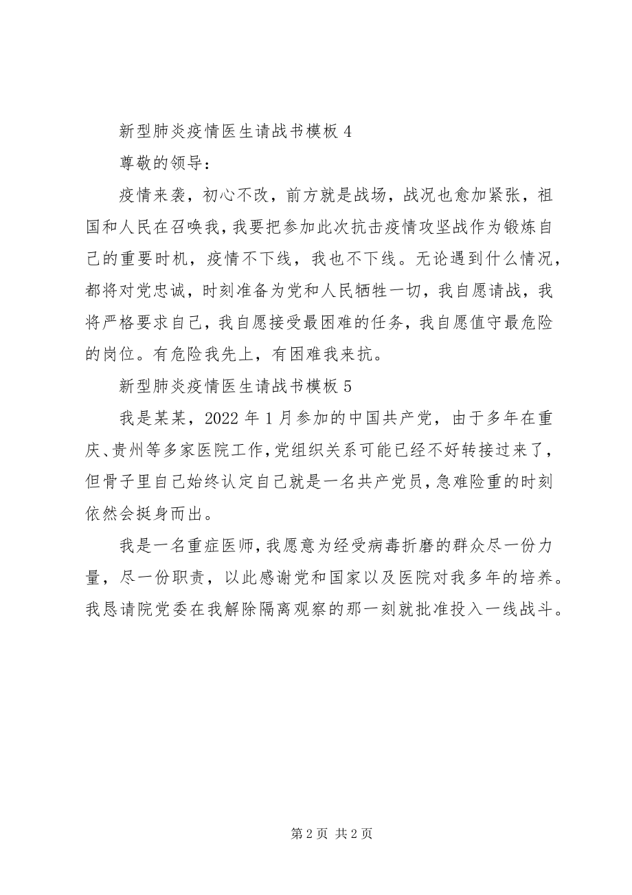 2023年新型肺炎疫情医生请战书.docx_第2页