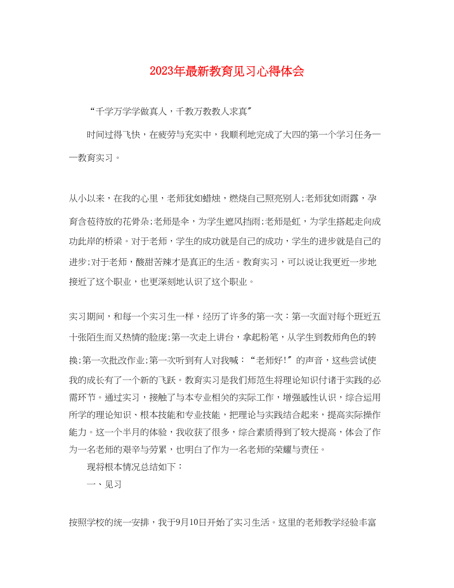 2023年教育见习心得体会.docx_第1页