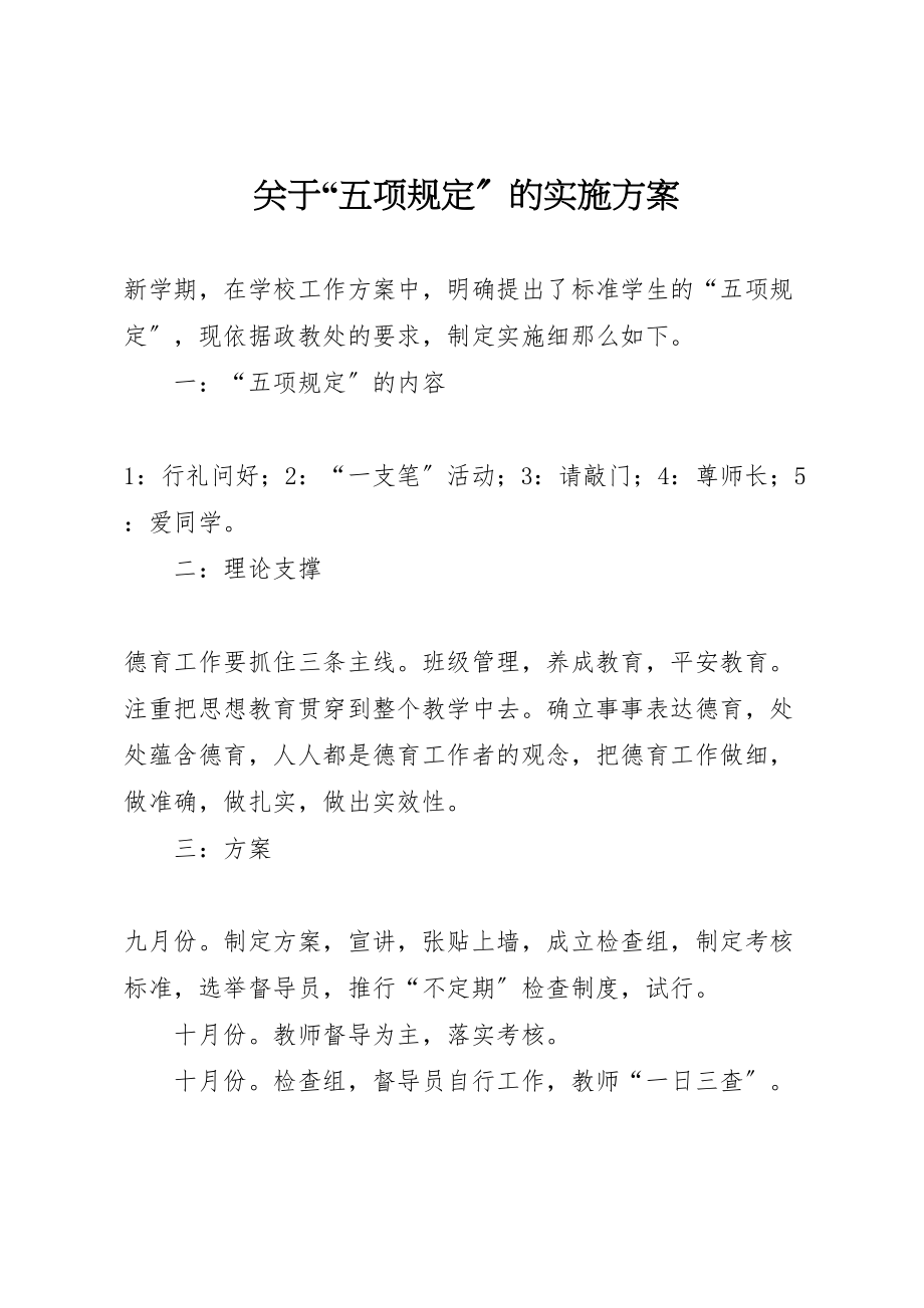 2023年关于五项规定的实施方案.doc_第1页