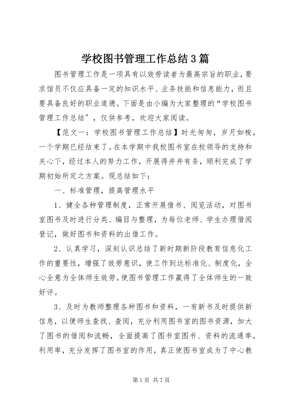 2023年学校图书管理工作总结3篇.docx_第1页