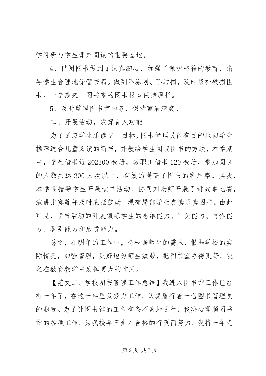 2023年学校图书管理工作总结3篇.docx_第2页