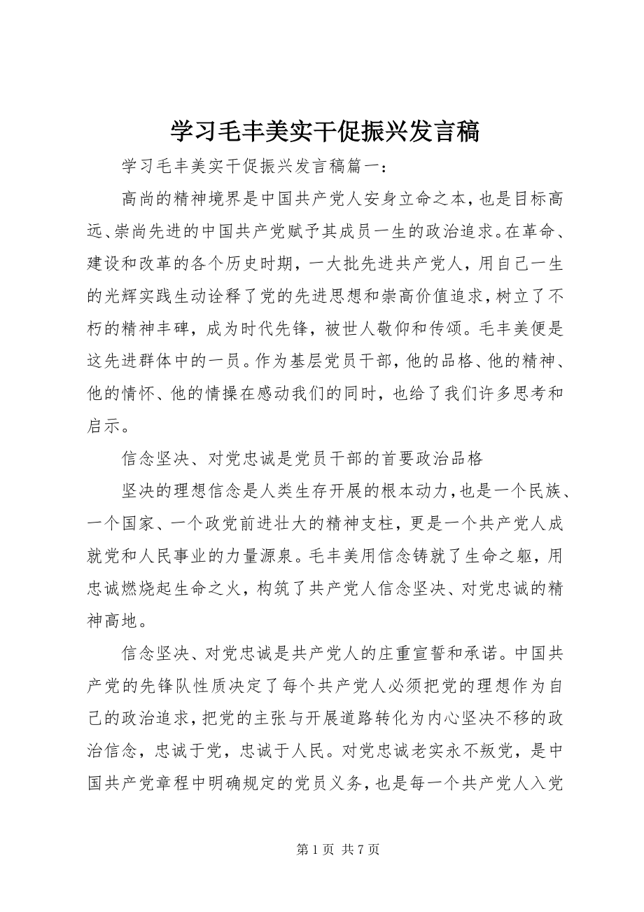 2023年学习毛丰美实干促振兴讲话稿.docx_第1页