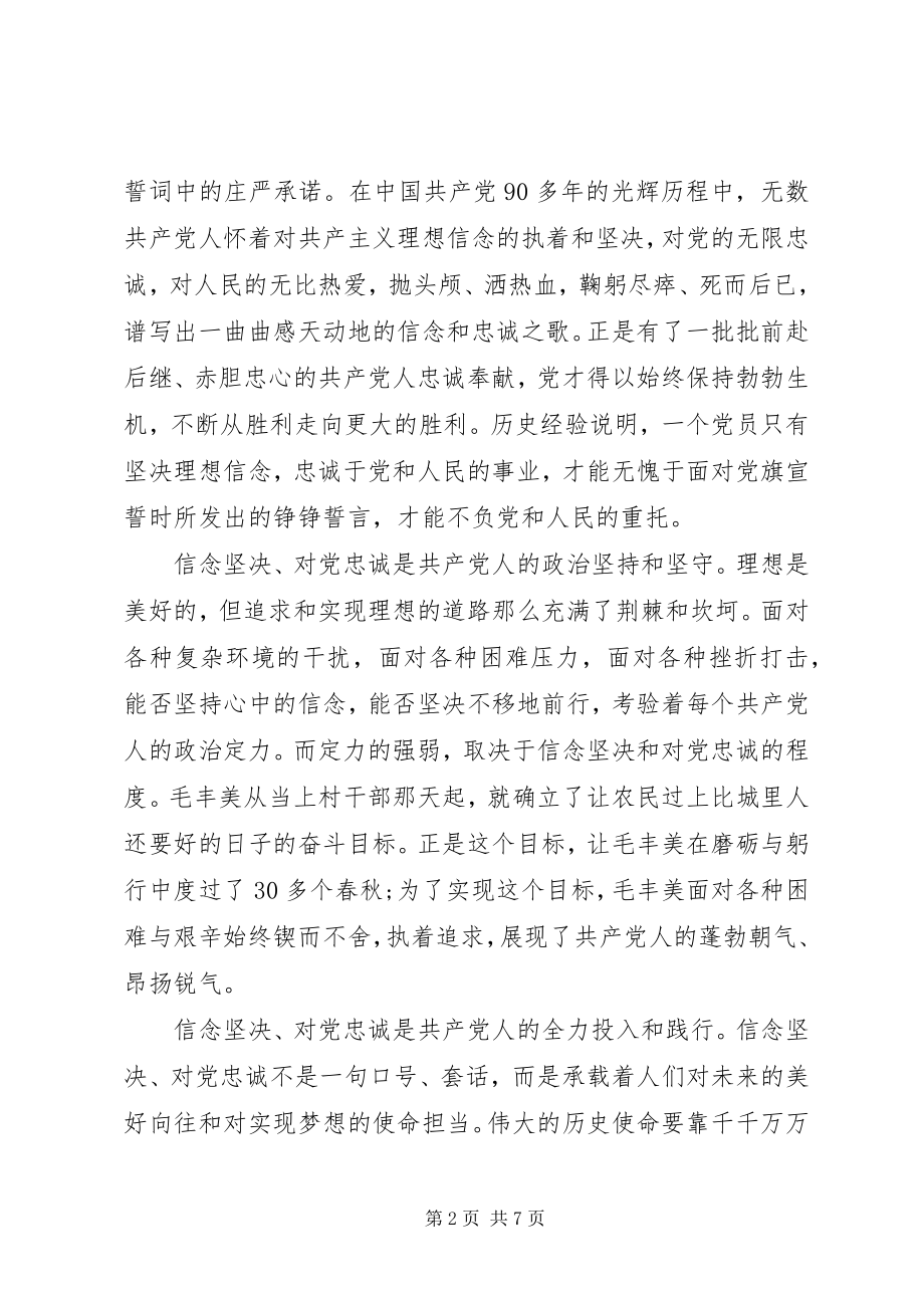 2023年学习毛丰美实干促振兴讲话稿.docx_第2页