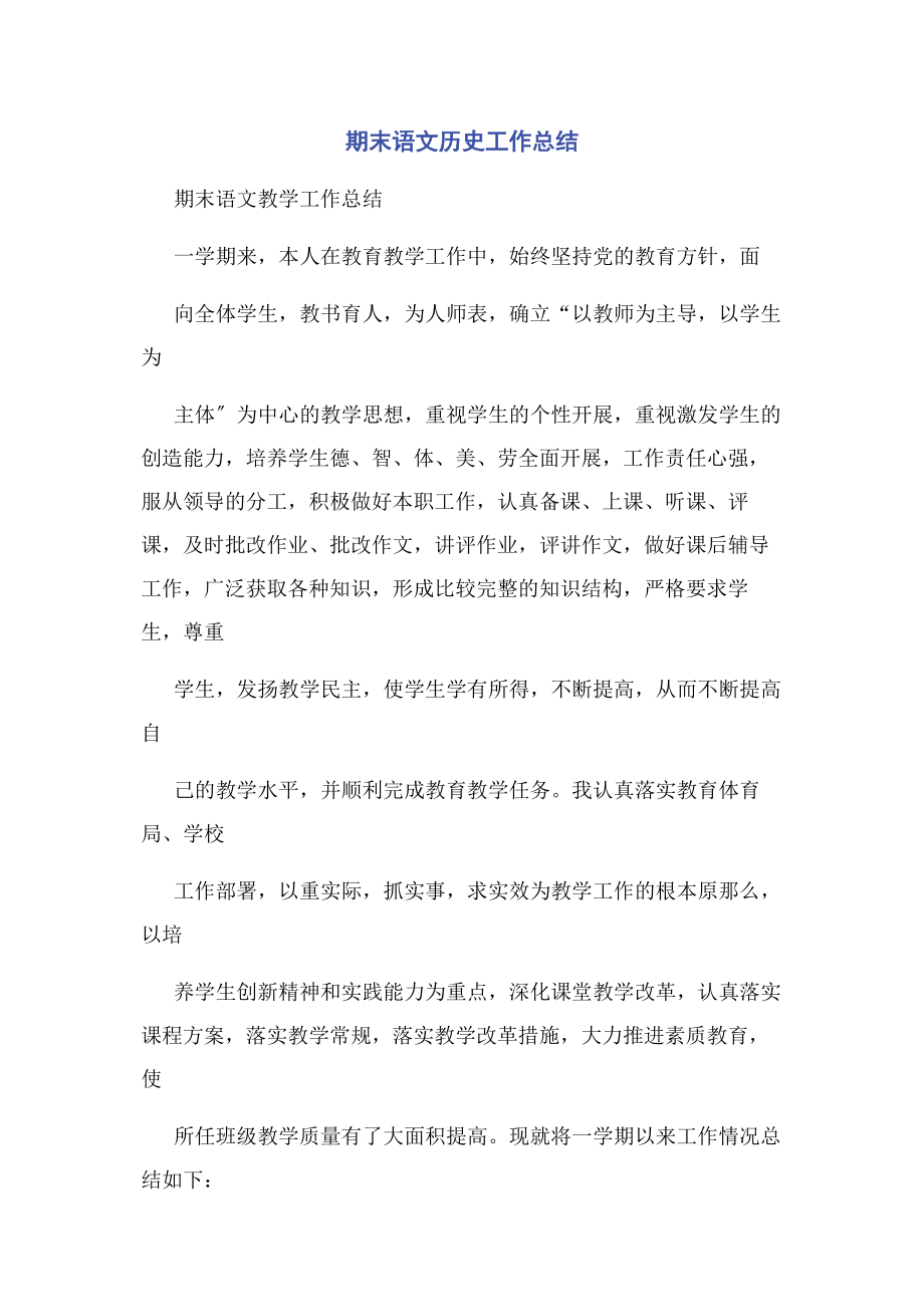 2023年期末语文历史工作总结.docx_第1页