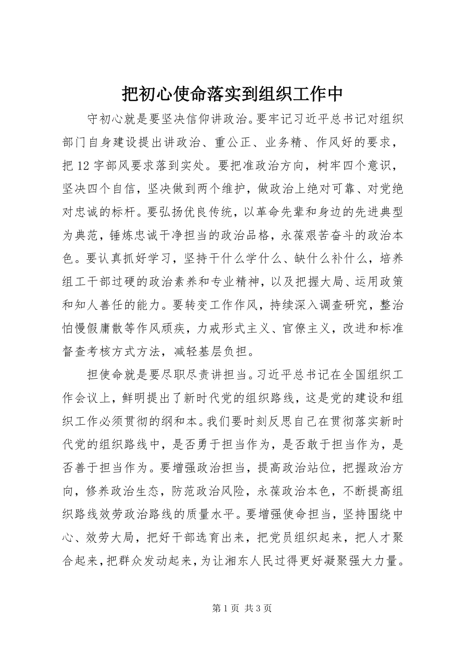 2023年把初心使命落实到组织工作中新编.docx_第1页