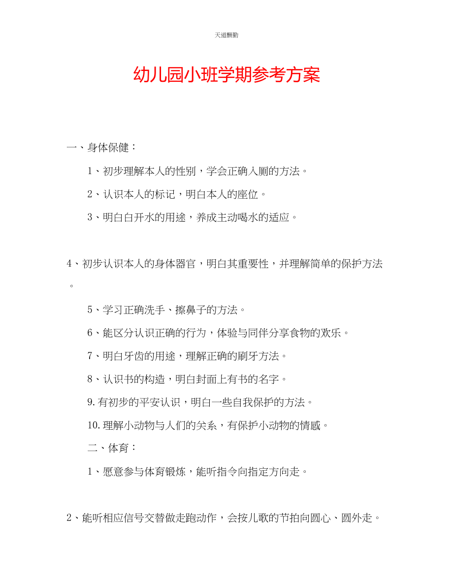 2023年幼儿园小班学期计划.docx_第1页