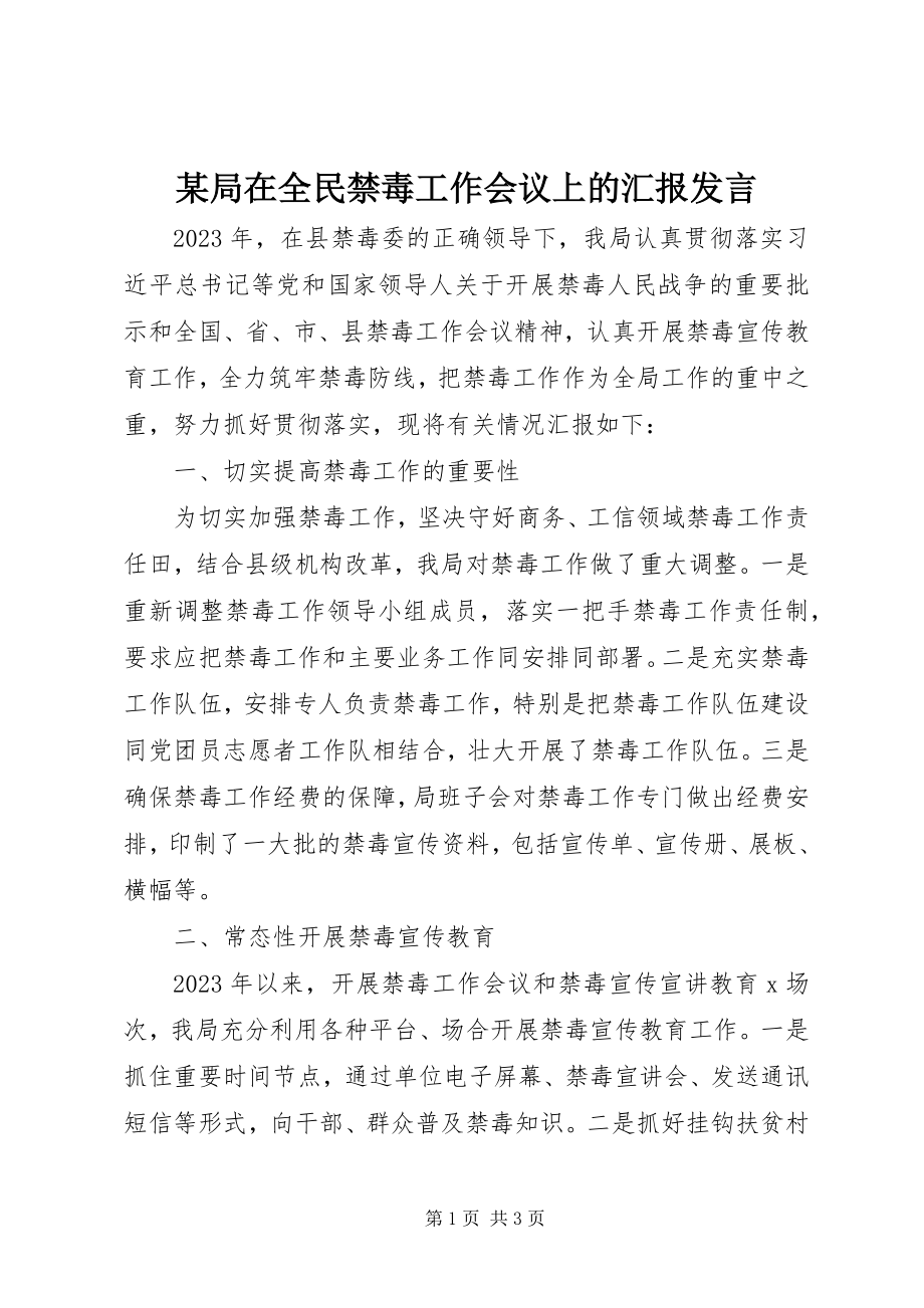 2023年某局在全民禁毒工作会议上的汇报讲话.docx_第1页