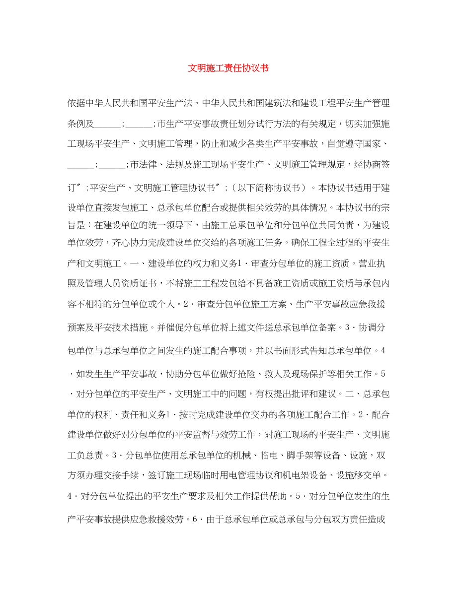 2023年文明施工责任协议书.docx_第1页