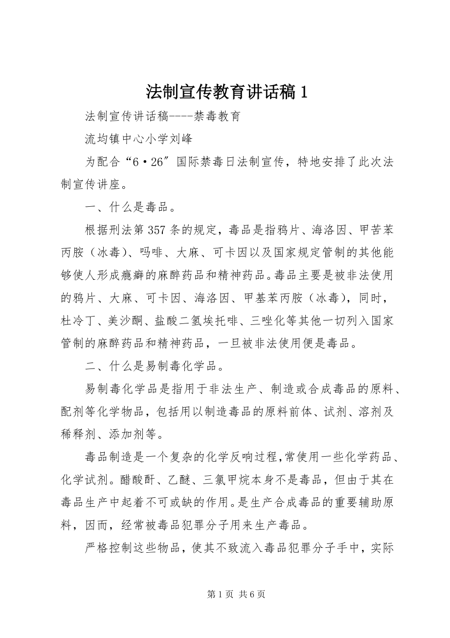 2023年法制宣传教育致辞稿1.docx_第1页