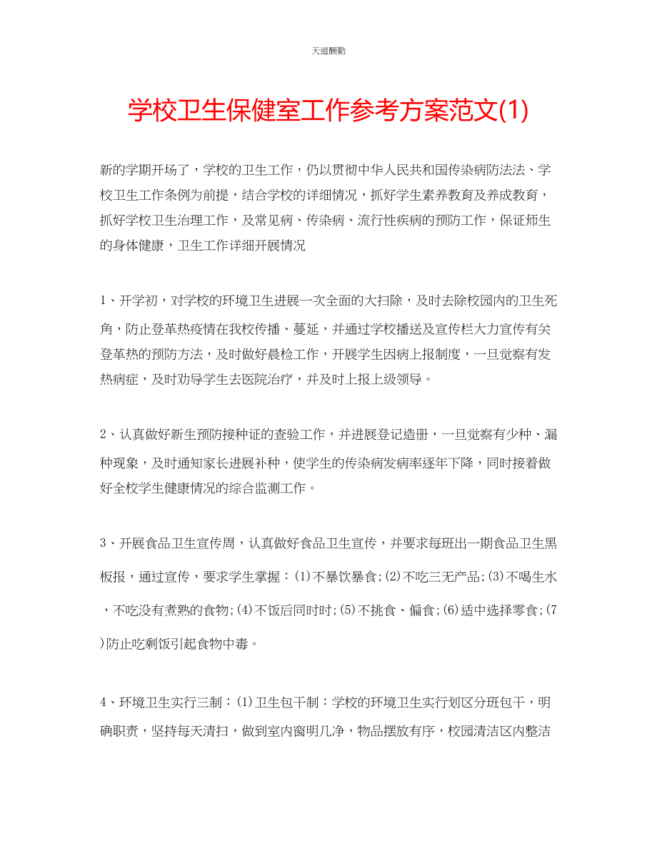 2023年学校卫生保健室工作计划1.docx_第1页