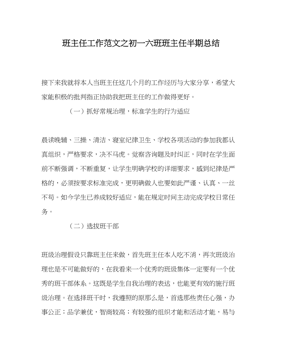 2023年班主任工作初一六班班主任半期总结.docx_第1页