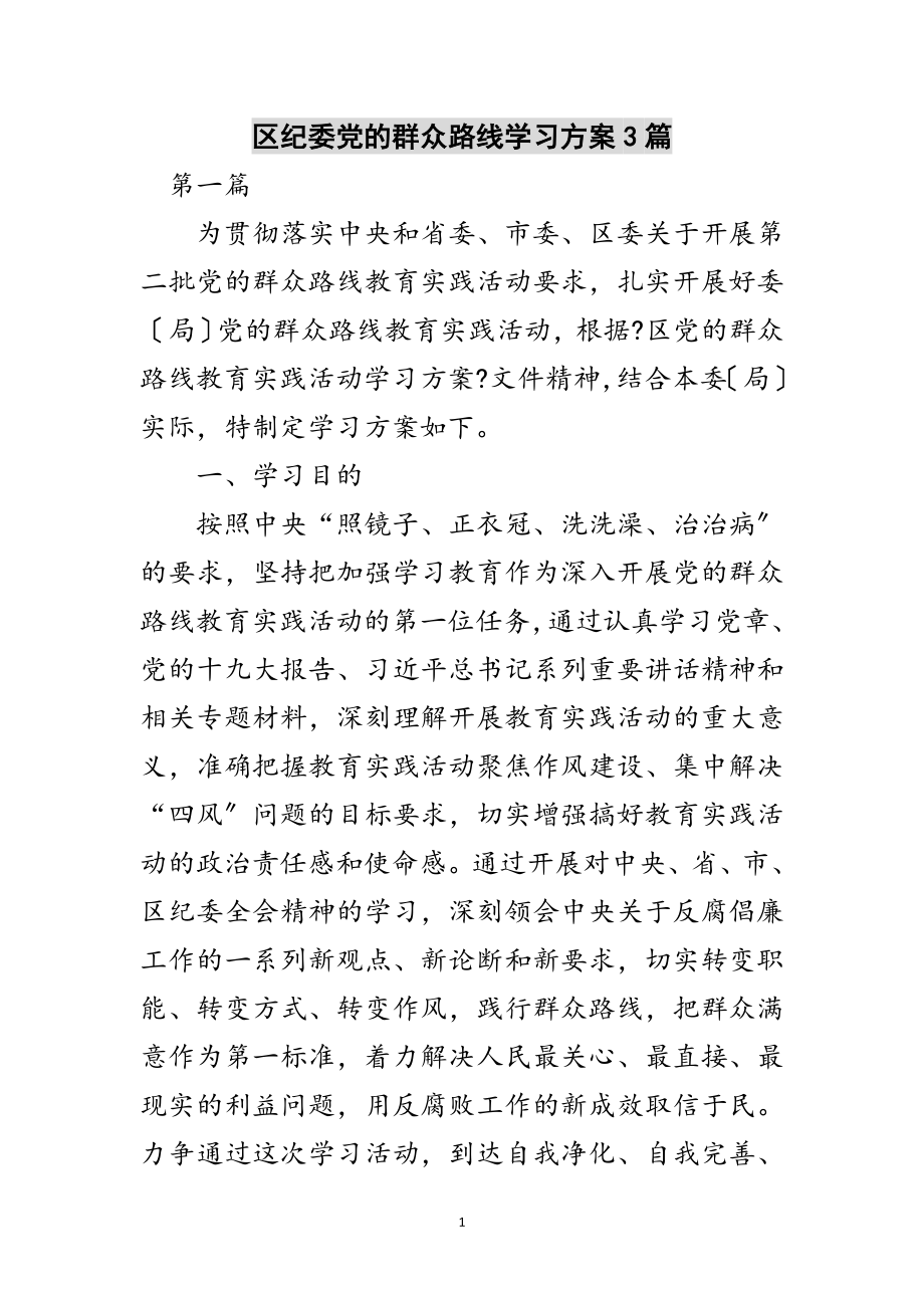 2023年区纪委党的群众路线学习方案3篇范文.doc_第1页