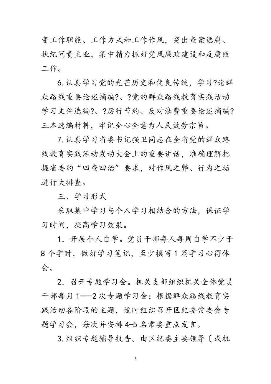 2023年区纪委党的群众路线学习方案3篇范文.doc_第3页