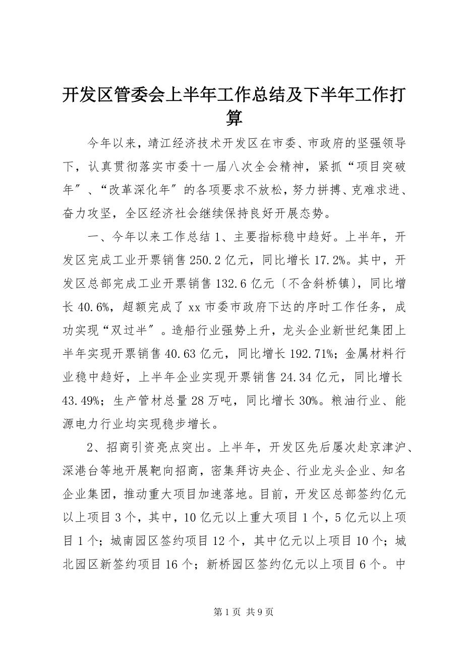 2023年开发区管委会上半年工作总结及下半工作打算.docx_第1页