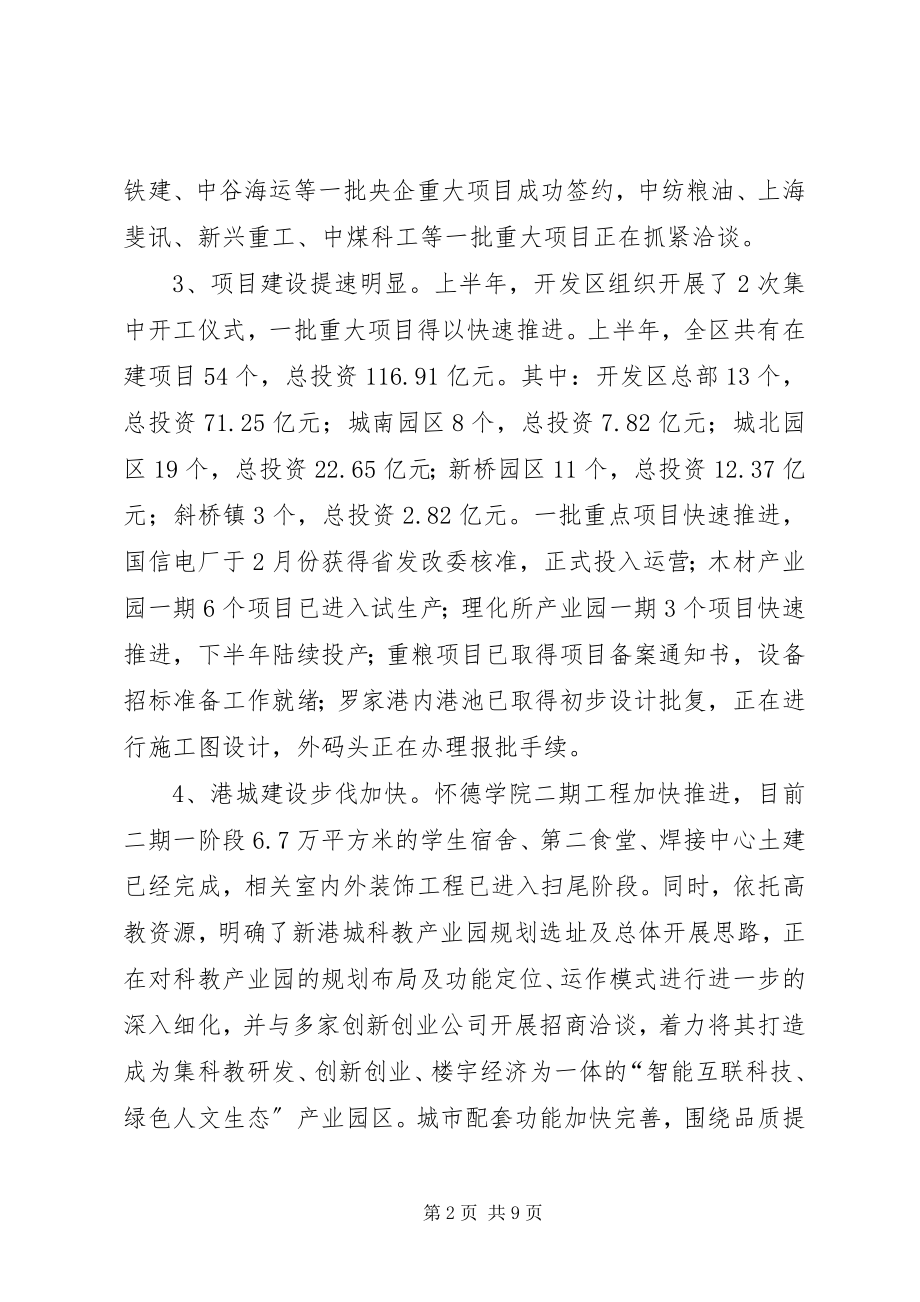 2023年开发区管委会上半年工作总结及下半工作打算.docx_第2页