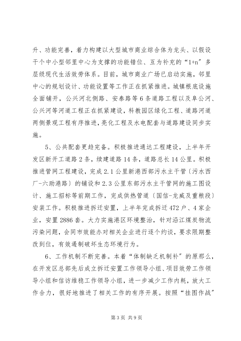 2023年开发区管委会上半年工作总结及下半工作打算.docx_第3页