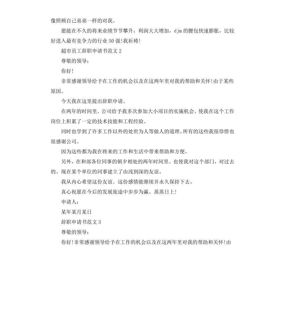 超市员工离职申请书.docx_第2页