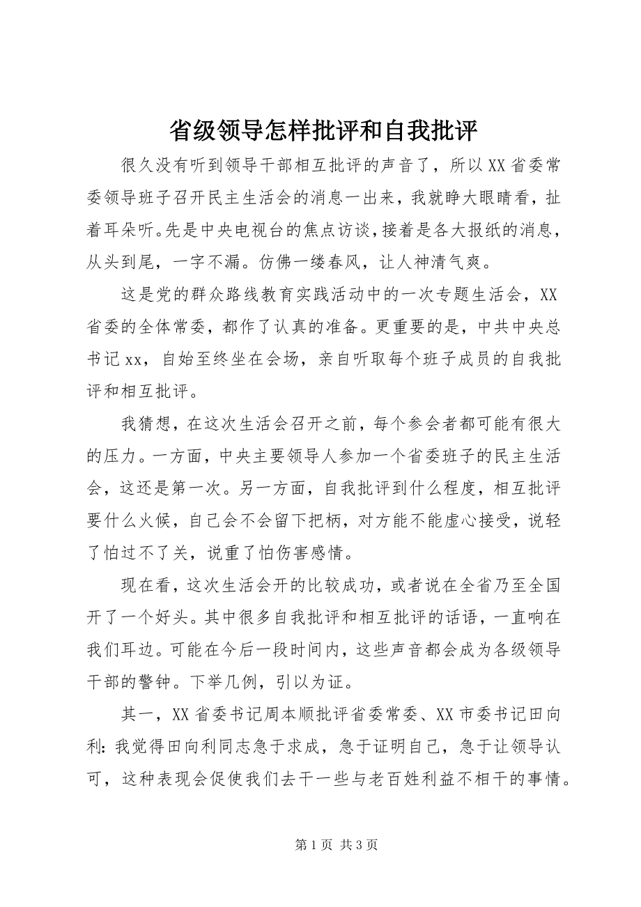 2023年省级领导怎样批评和自我批评.docx_第1页