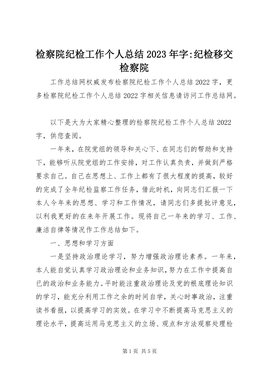 2023年检察院纪检工作个人总结字纪检移交检察院.docx_第1页