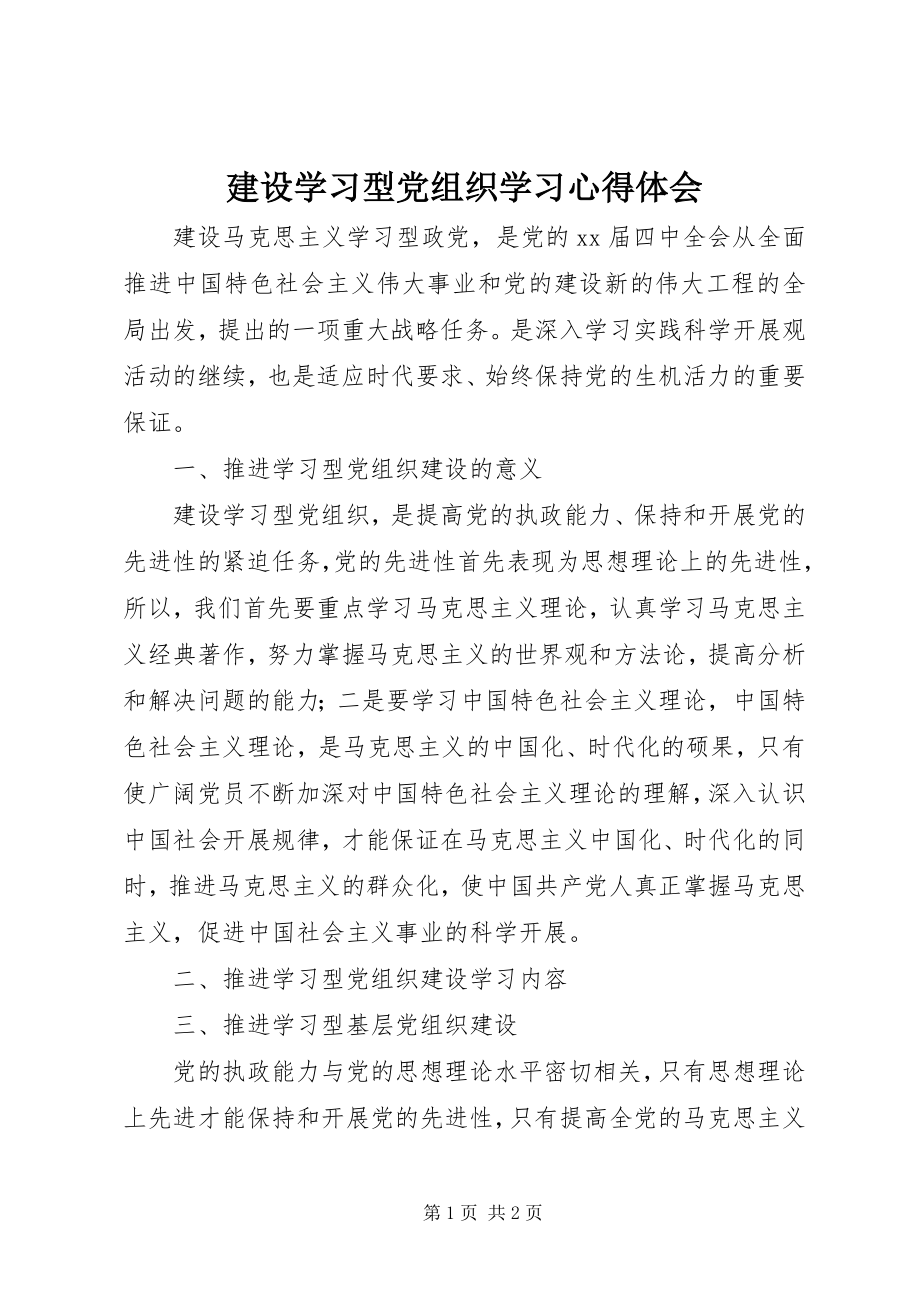 2023年建设学习型党组织学习心得体会.docx_第1页