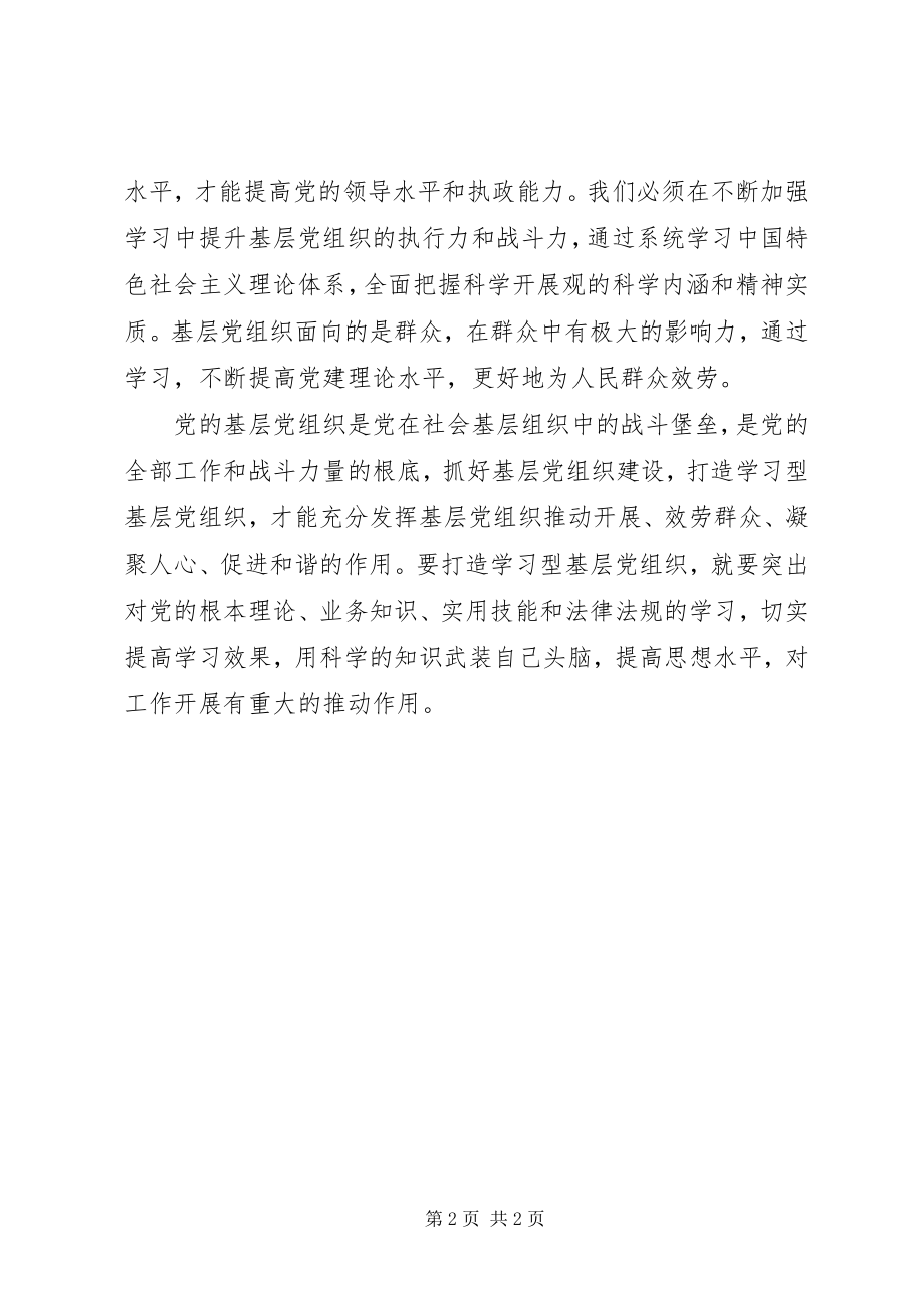 2023年建设学习型党组织学习心得体会.docx_第2页