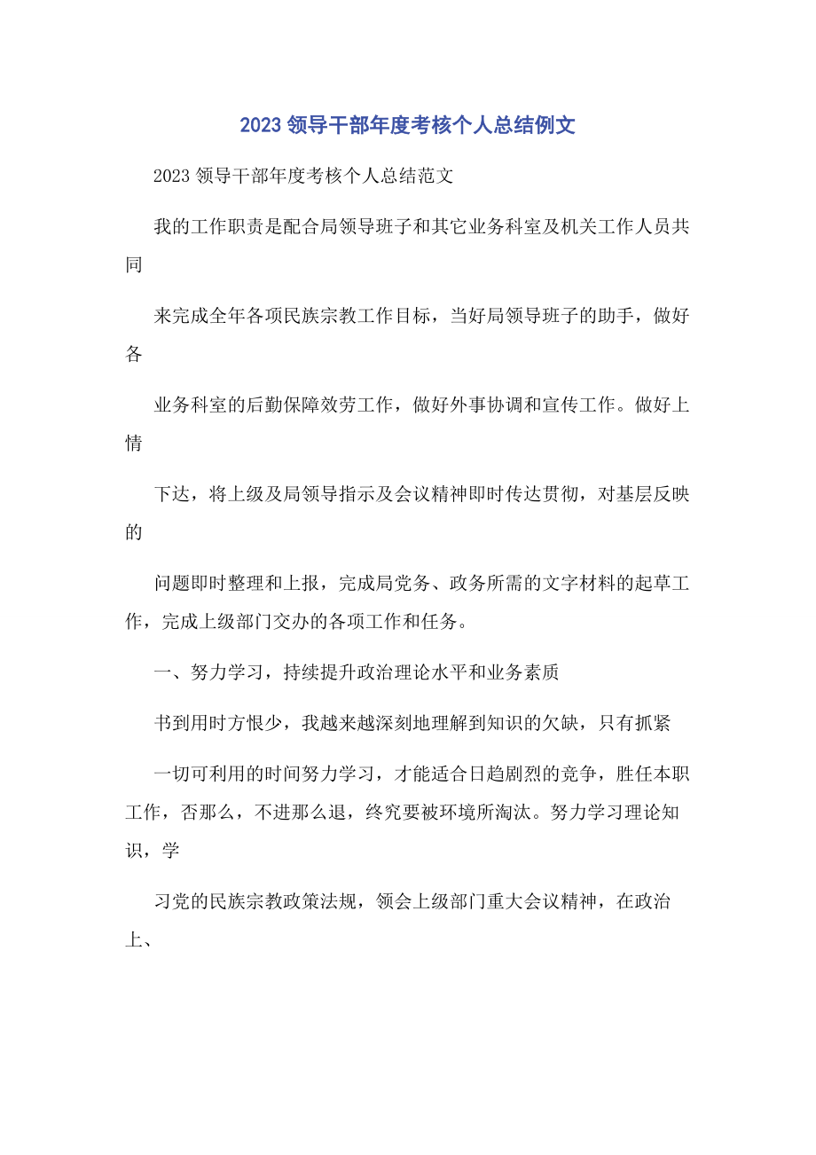 2023年领导干部度考核个人总结例文.docx_第1页