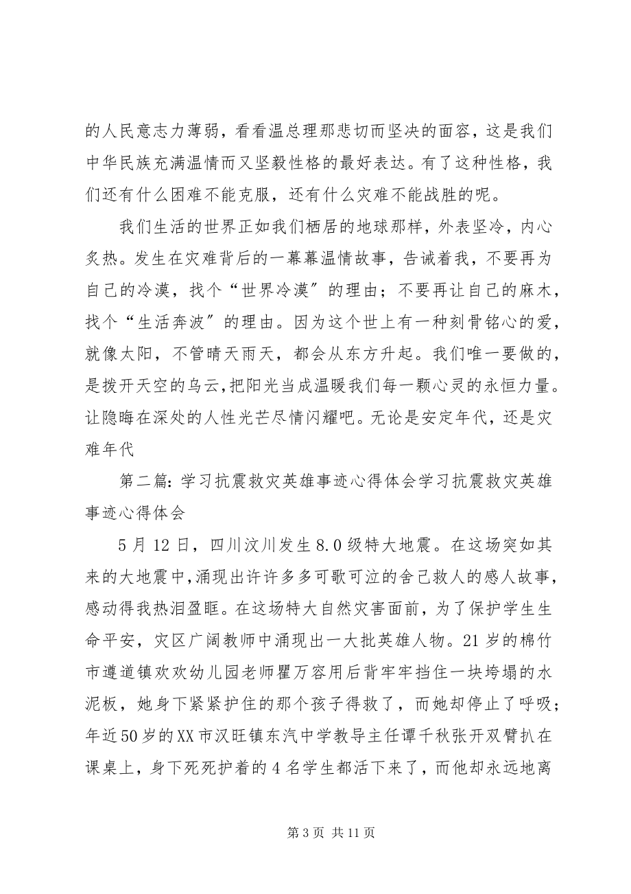 2023年学习抗震救灾英雄事迹心得体会.docx_第3页