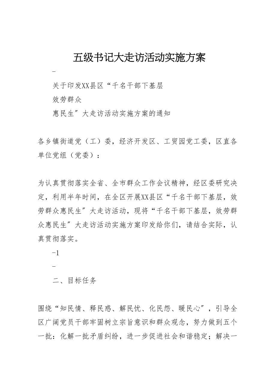 2023年五级书记大走访活动实施方案.doc_第1页