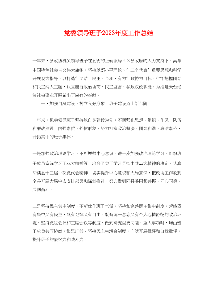 2023年党委领导班子度工作总结.docx_第1页