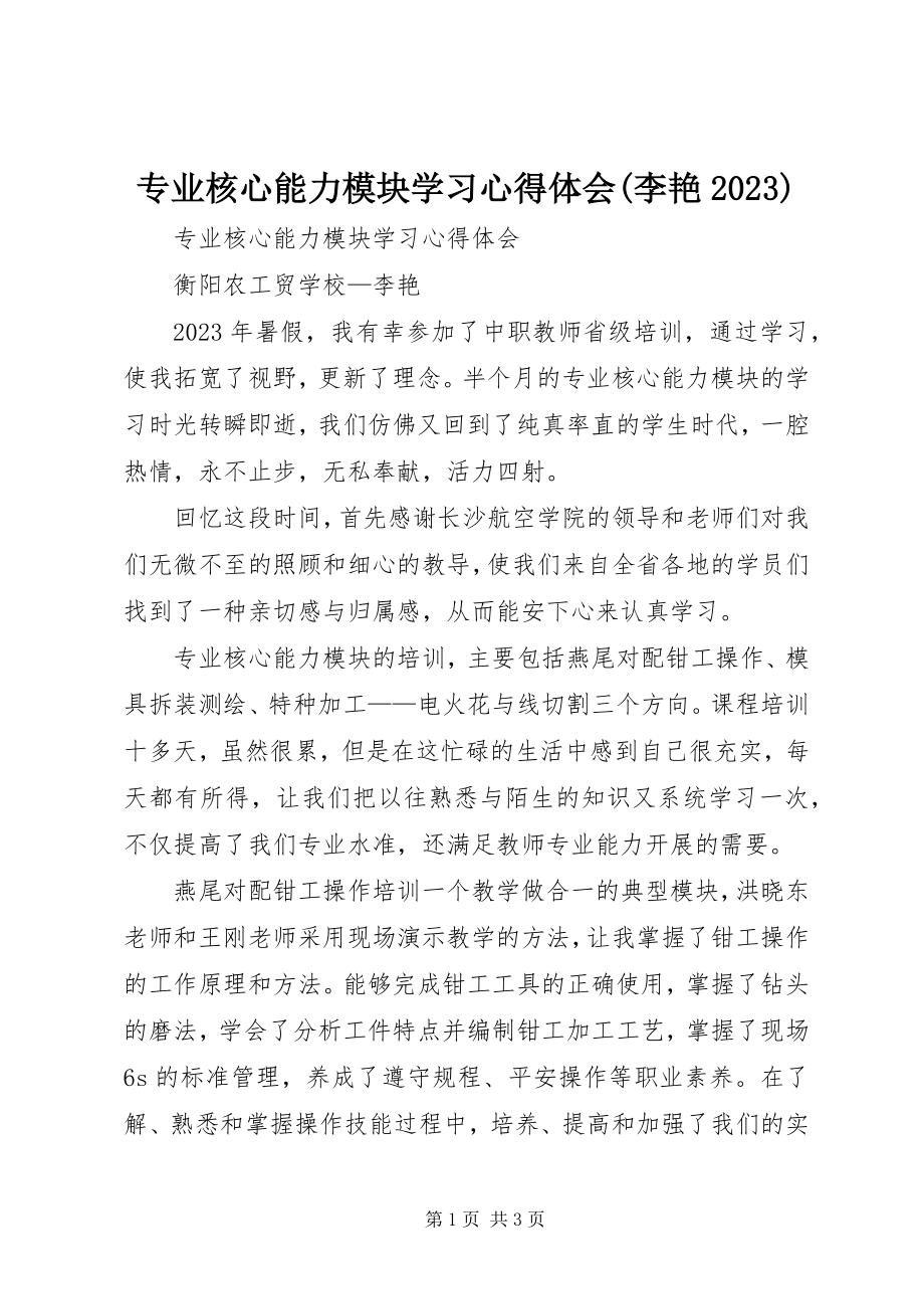 2023年专业核心能力模块学习心得体会李艳07.docx_第1页