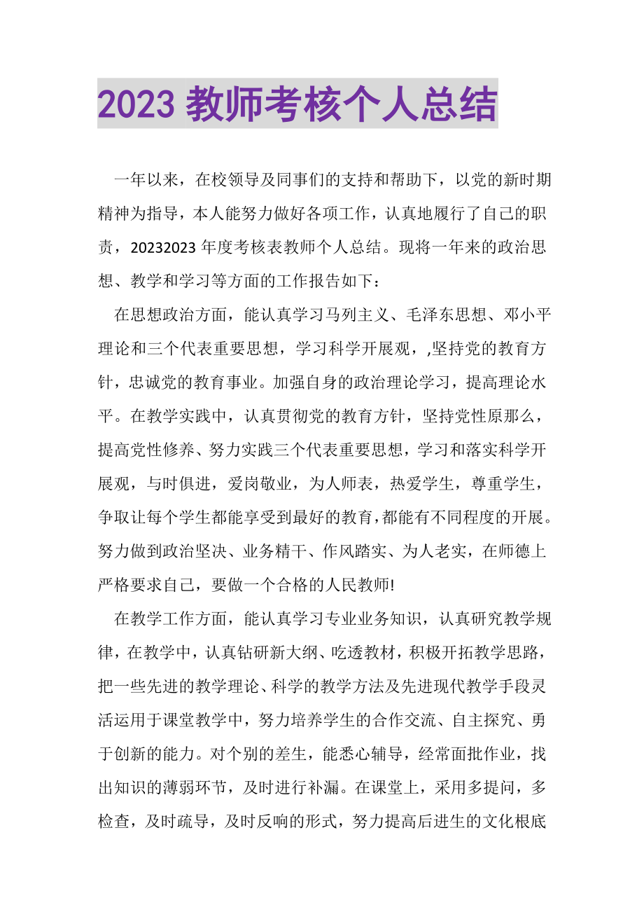 2023年教师考核个人总结2.doc_第1页