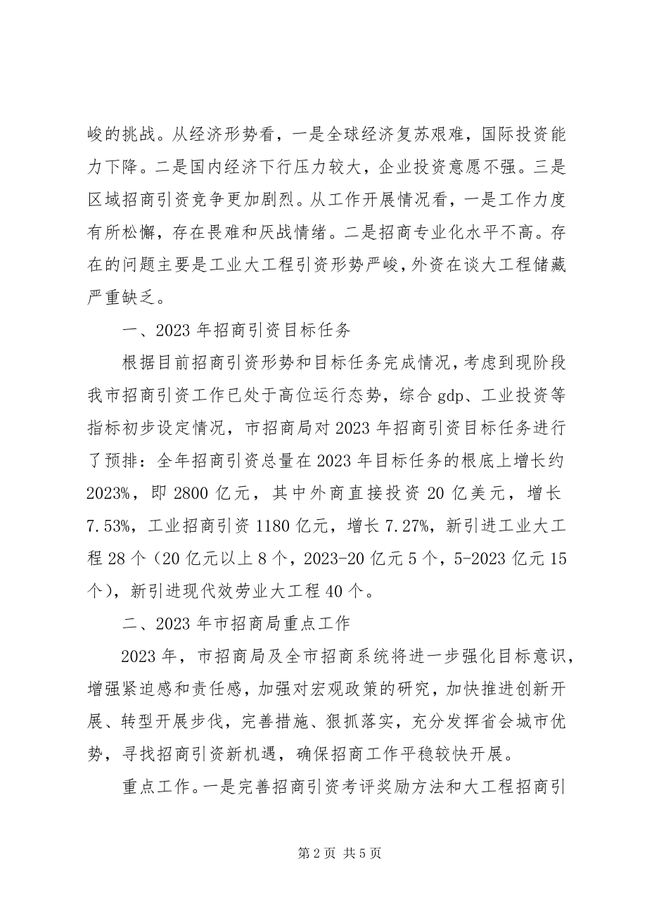 2023年市招商局年度重点工作计划.docx_第2页