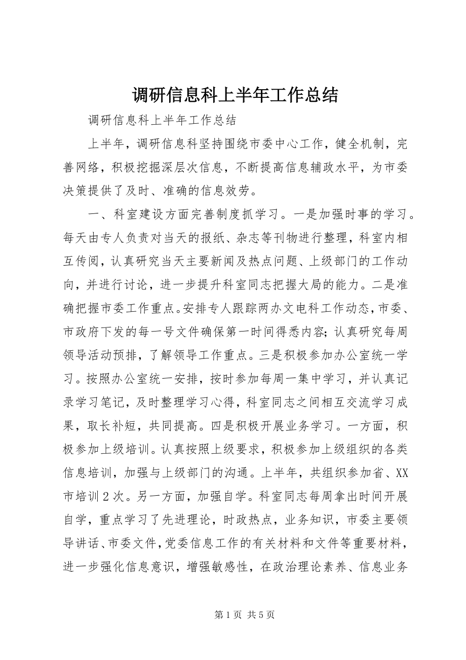 2023年调研信息科上半年工作总结.docx_第1页