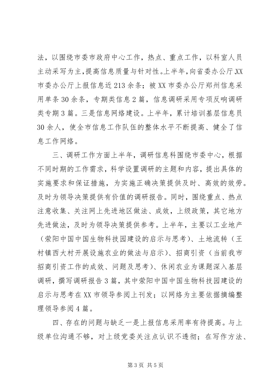 2023年调研信息科上半年工作总结.docx_第3页