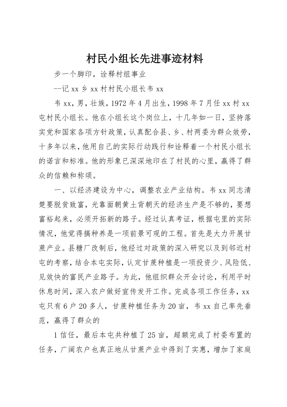 2023年村民小组长先进事迹材料新编.docx_第1页