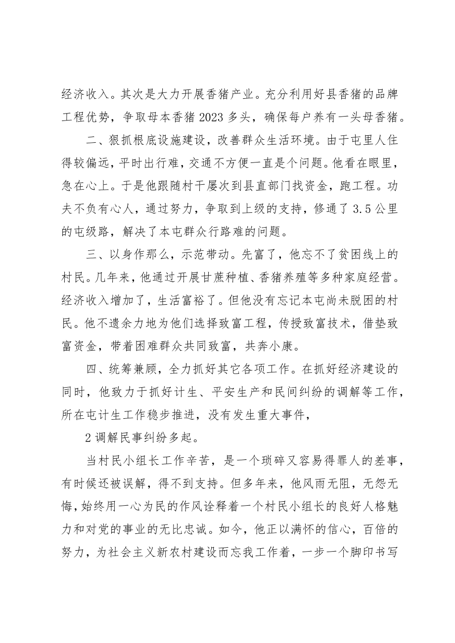 2023年村民小组长先进事迹材料新编.docx_第2页