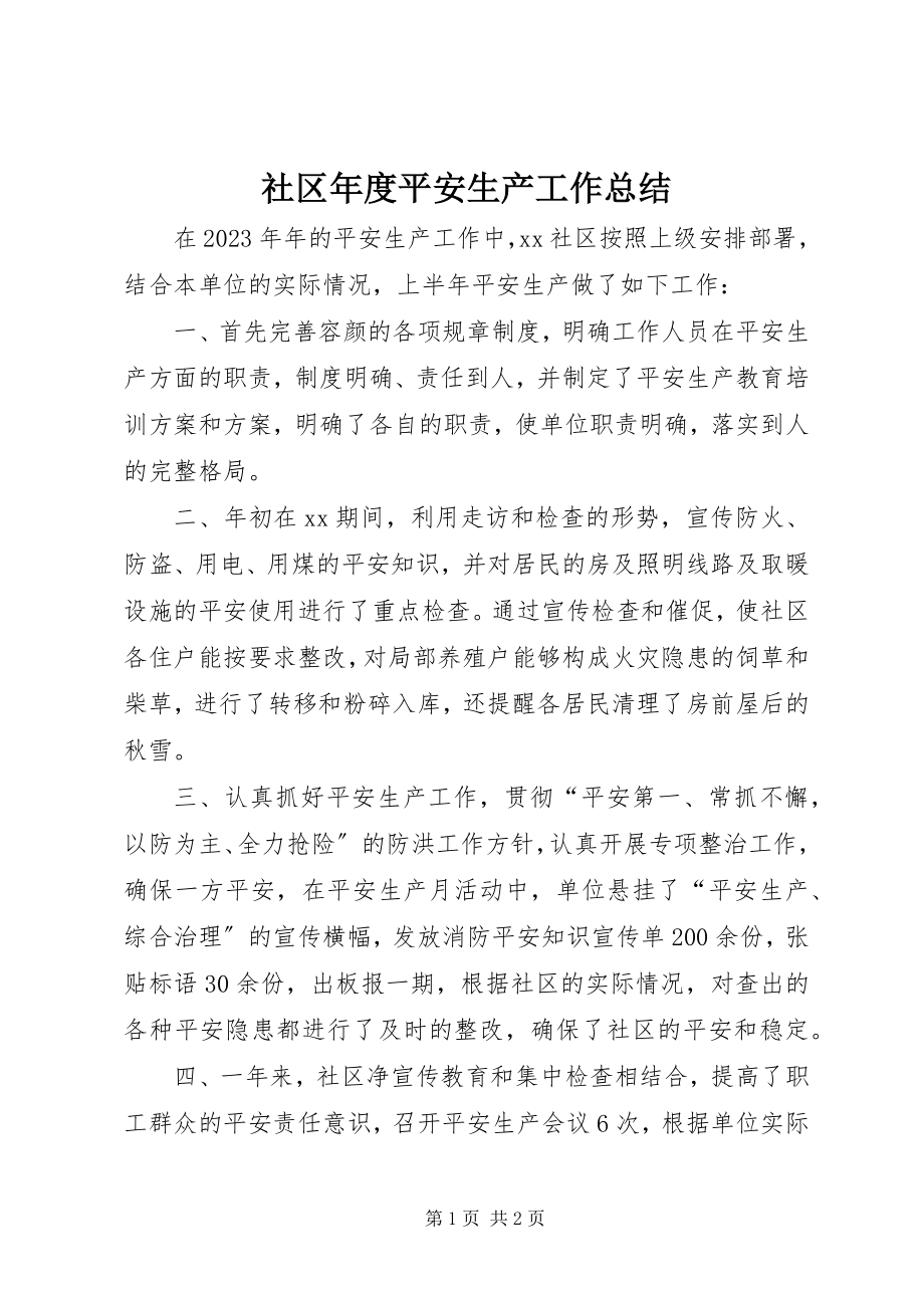 2023年社区年度安全生产工作总结.docx_第1页