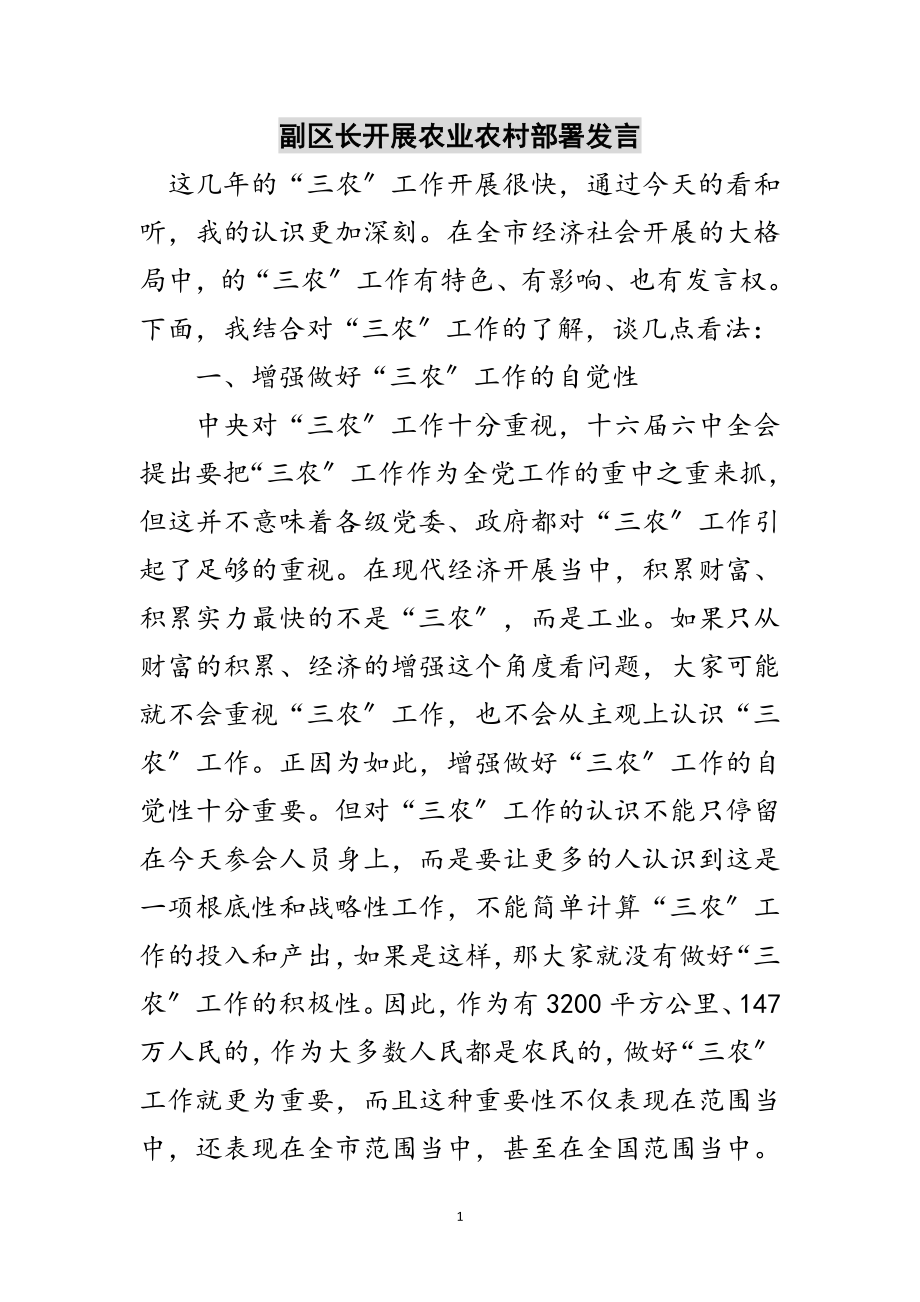 2023年副区长开展农业农村部署发言范文.doc_第1页