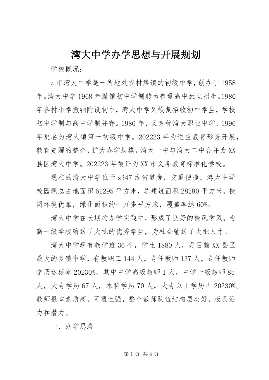 2023年湾大中学办学思想与发展规划.docx_第1页