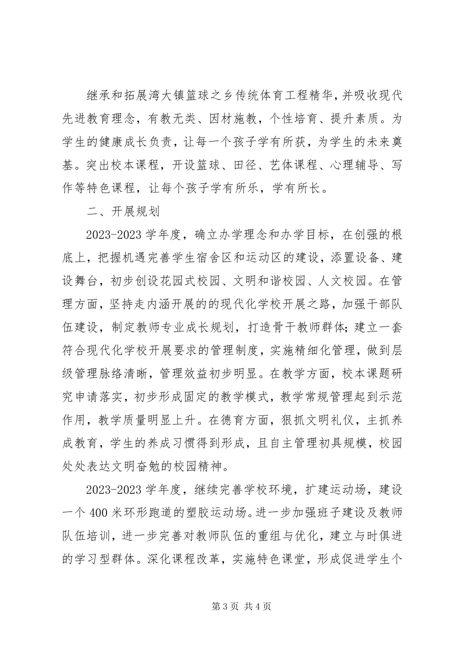 2023年湾大中学办学思想与发展规划.docx_第3页