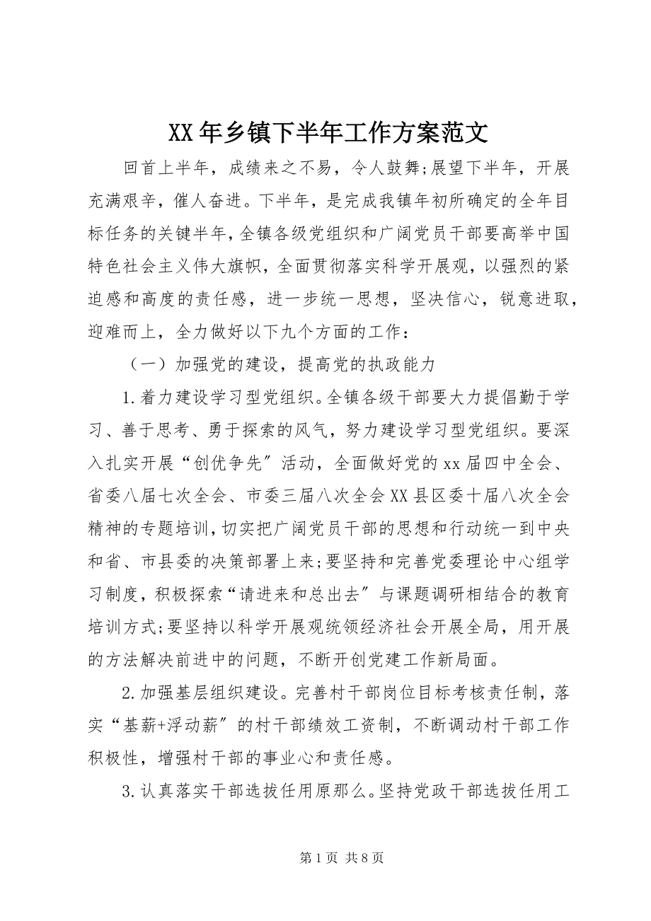 2023年乡镇下半年工作计划范文.docx_第1页