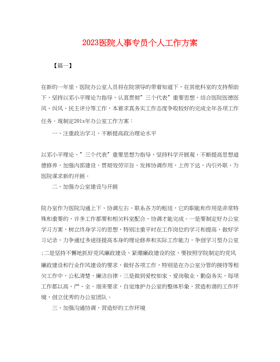 2023年医院人事专员个人工作计划.docx_第1页