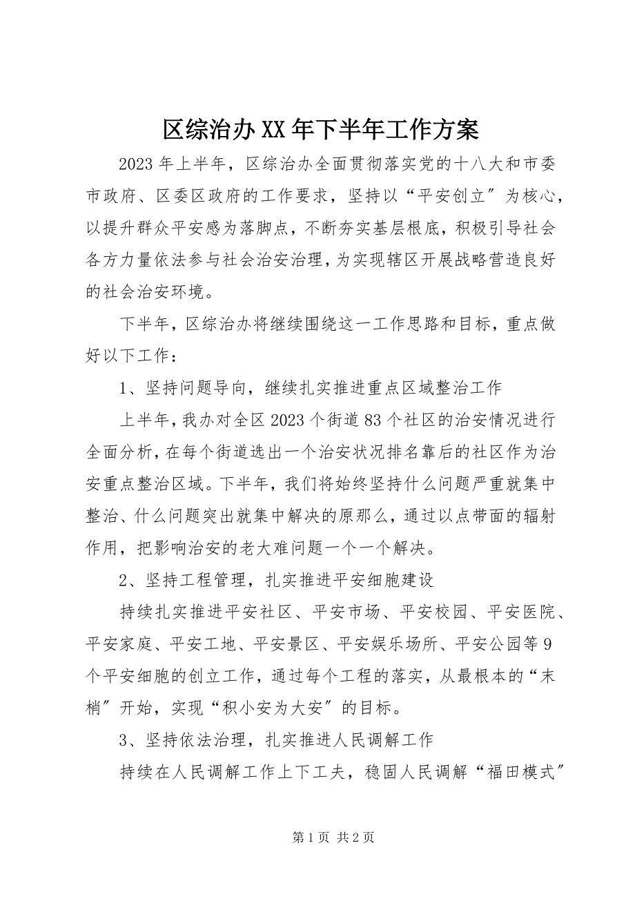 2023年区综治办下半年工作计划.docx_第1页