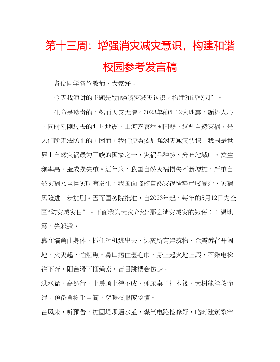 2023年第十三周增强消灾减灾意识构建和谐校园发言稿.docx_第1页