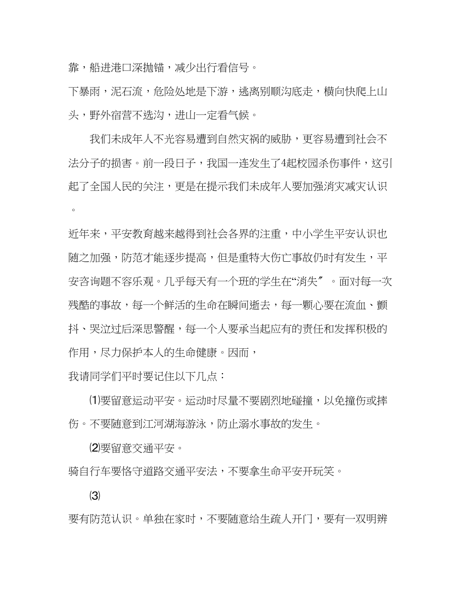 2023年第十三周增强消灾减灾意识构建和谐校园发言稿.docx_第2页