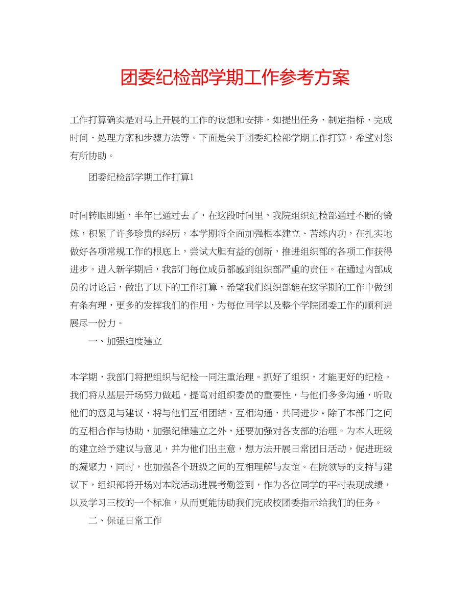 2023年团委纪检部学期工作计划.docx_第1页